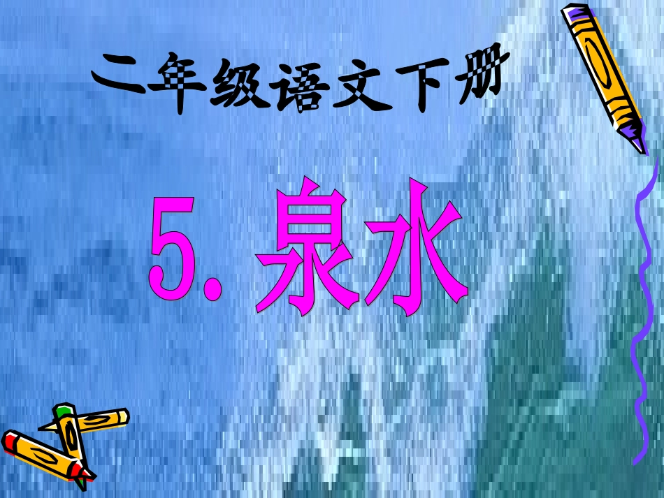 人教版二年级语文下册《泉水》课件wxr_第2页