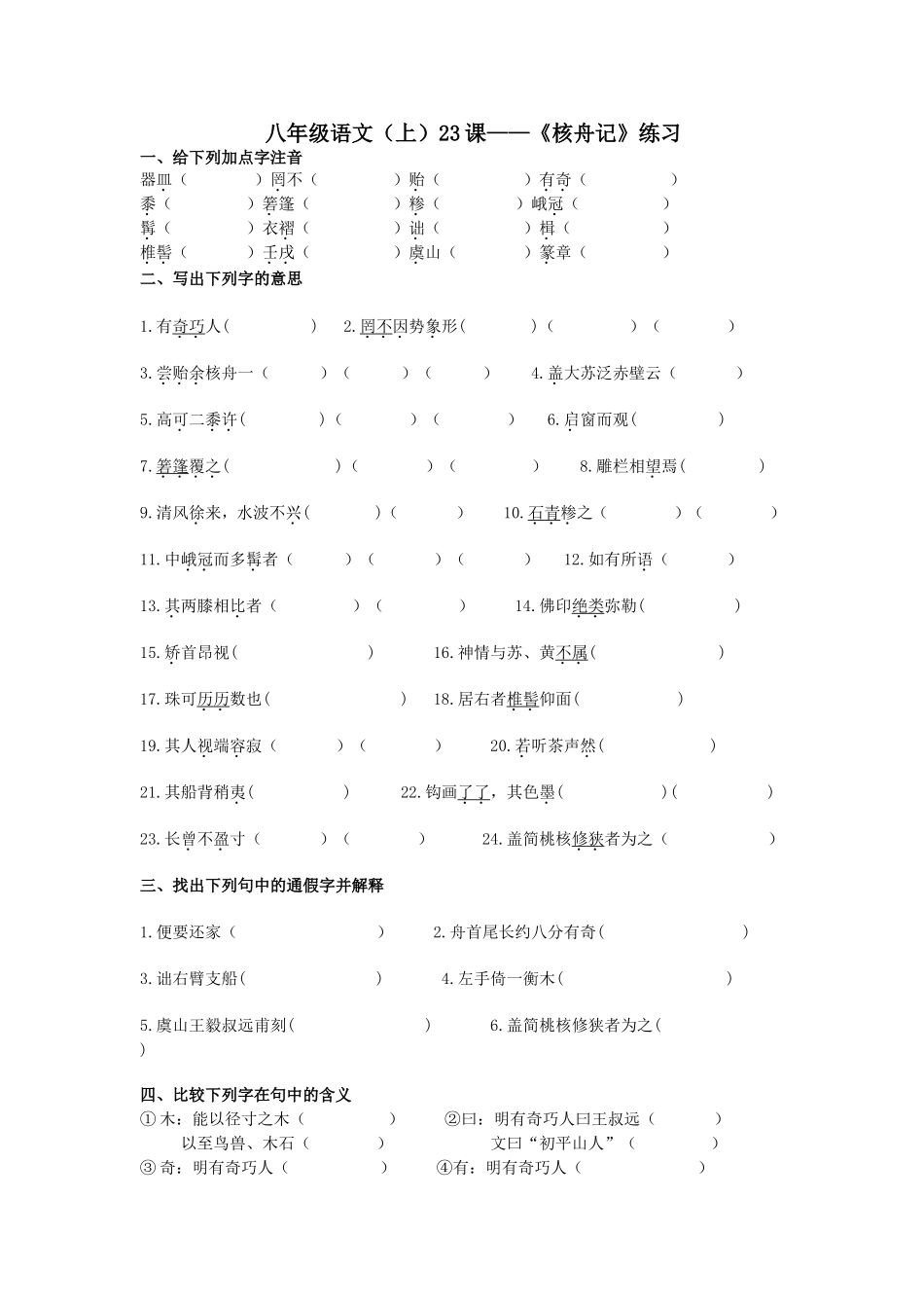 八年级语文核舟记练习_第1页