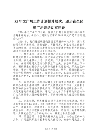XX年文广局工作计划提升层次，逐步在全区推广示范活动室建设