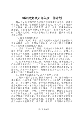 司法局党总支部年度工作计划