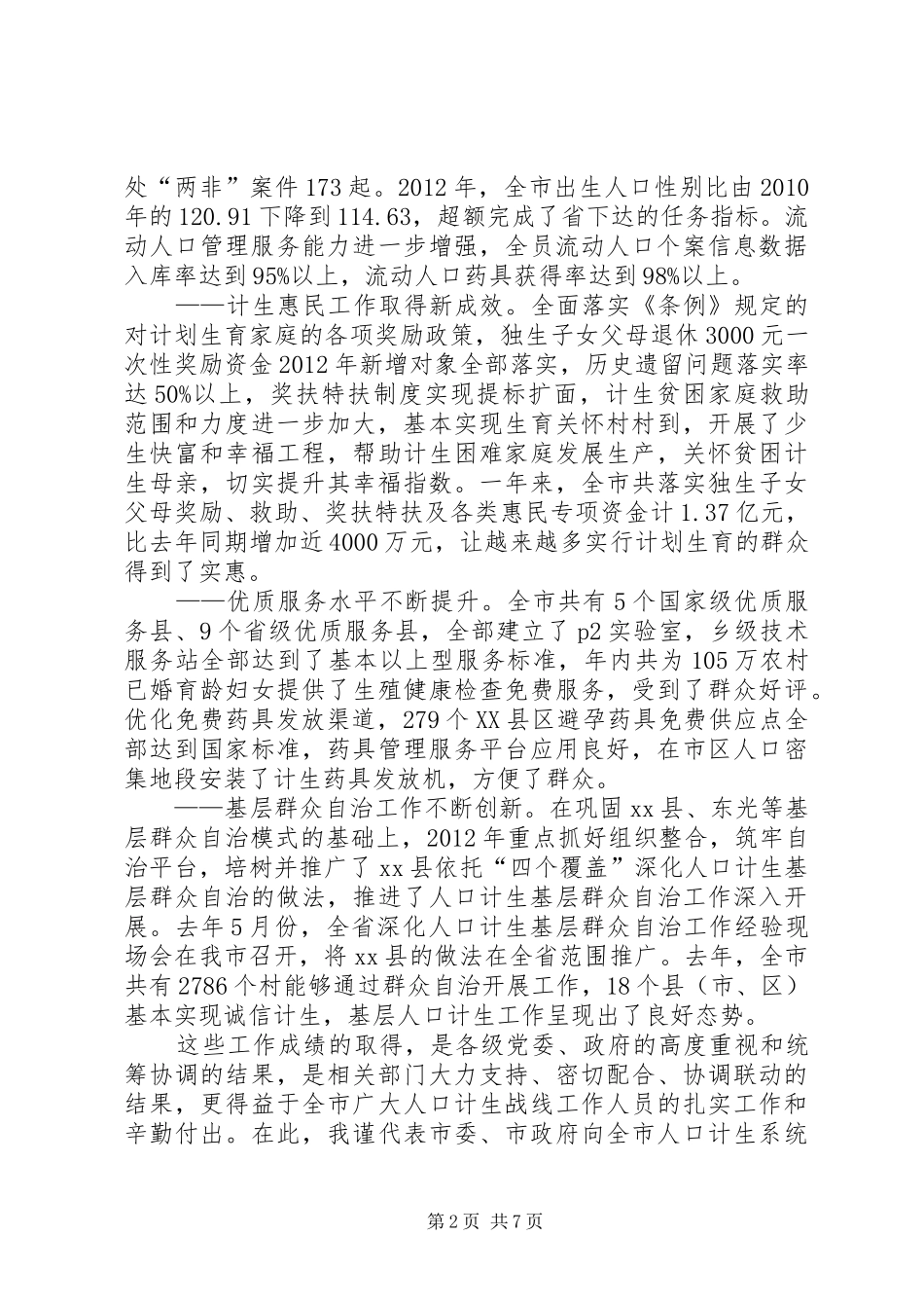 副市长在全市人口和计划生育工作会议上的讲话_第2页