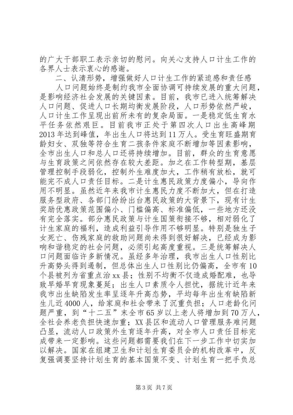 副市长在全市人口和计划生育工作会议上的讲话_第3页