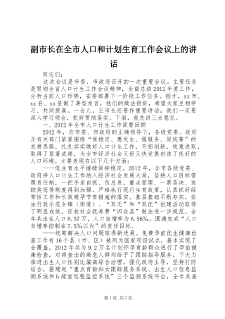 副市长在全市人口和计划生育工作会议上的讲话