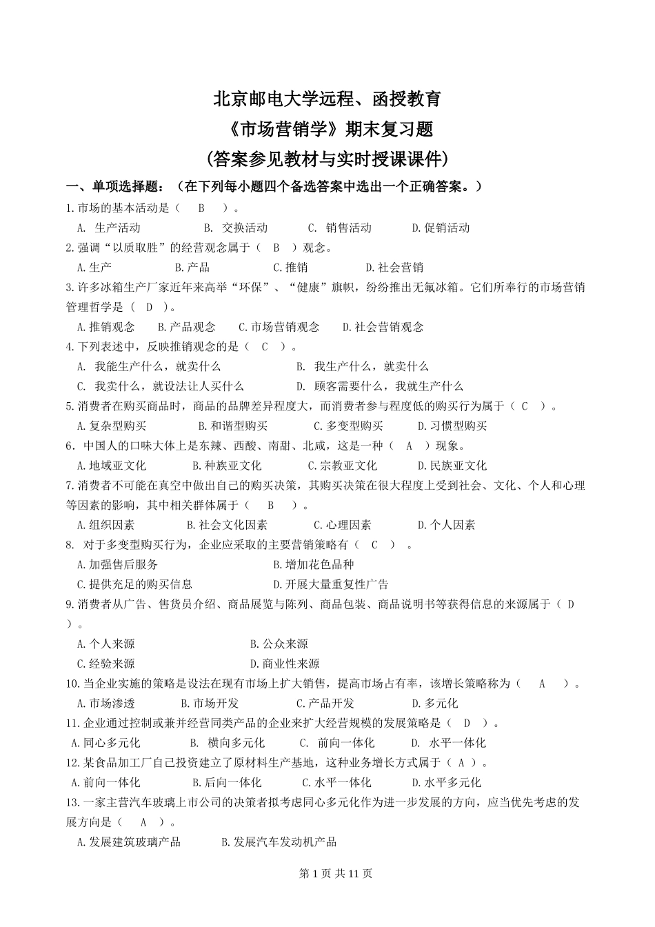 2018春《市场营销学》期末复习题+答案_第1页