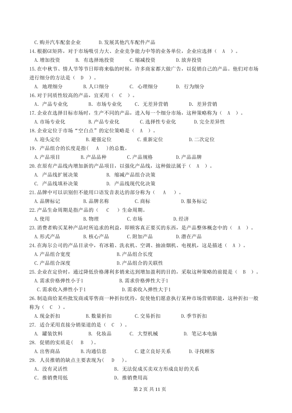 2018春《市场营销学》期末复习题+答案_第2页