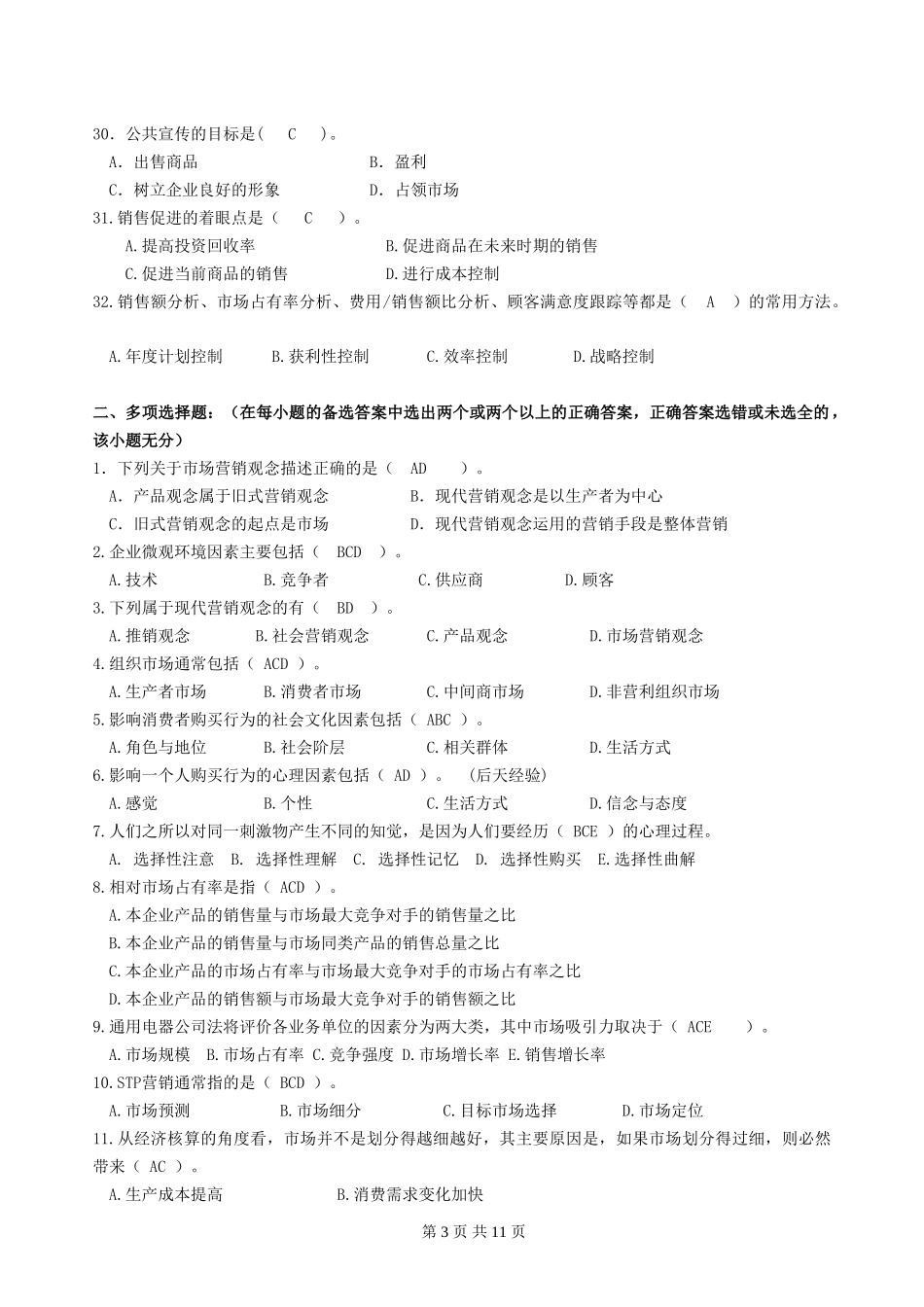 2018春《市场营销学》期末复习题+答案_第3页