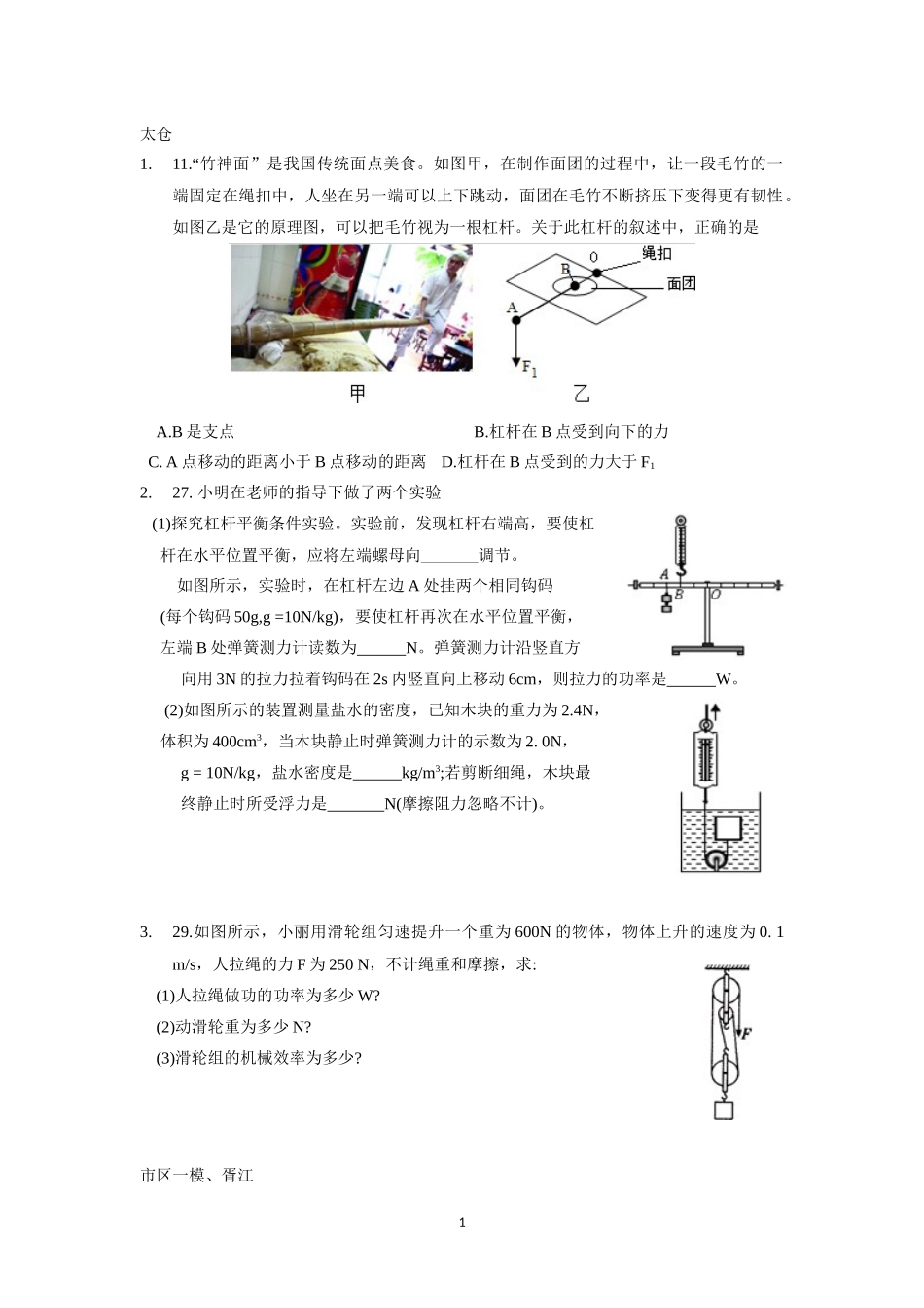 2018年苏州中考物理模拟试卷分类：简单机械_第1页