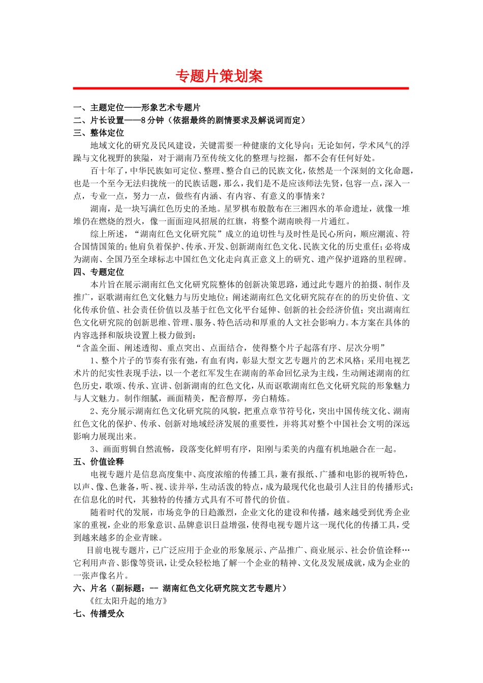 专题片策划方案 (2)_第1页