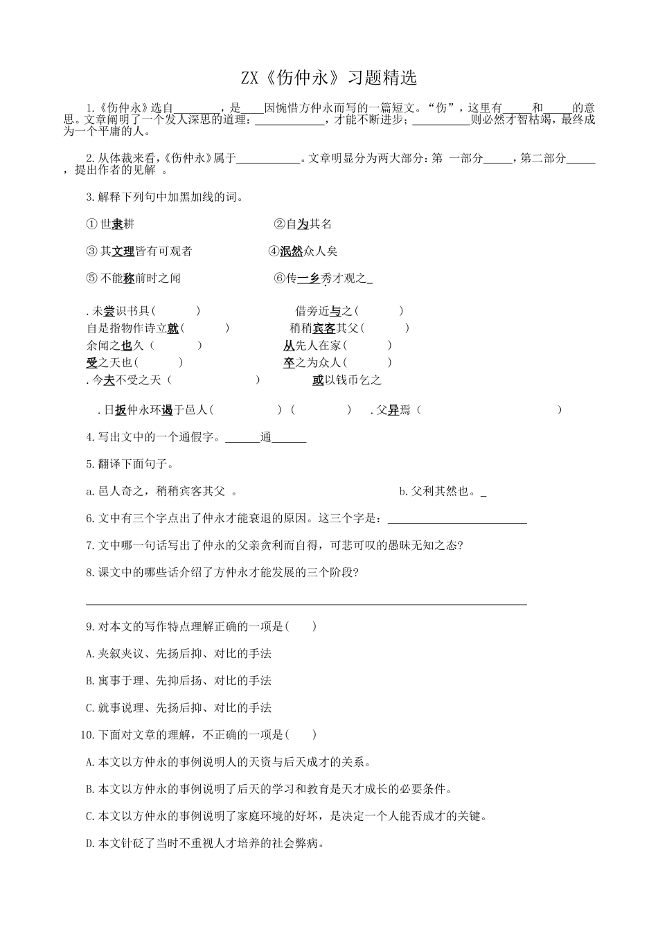 ZX《伤仲永》习题精选_第1页