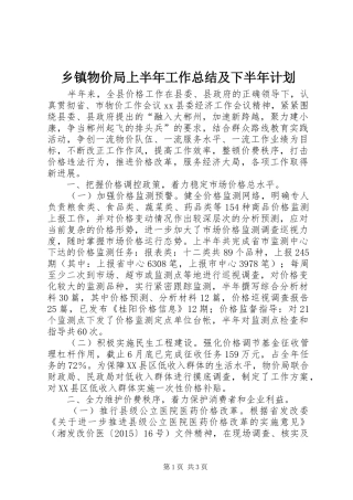乡镇物价局上半年工作总结及下半年计划