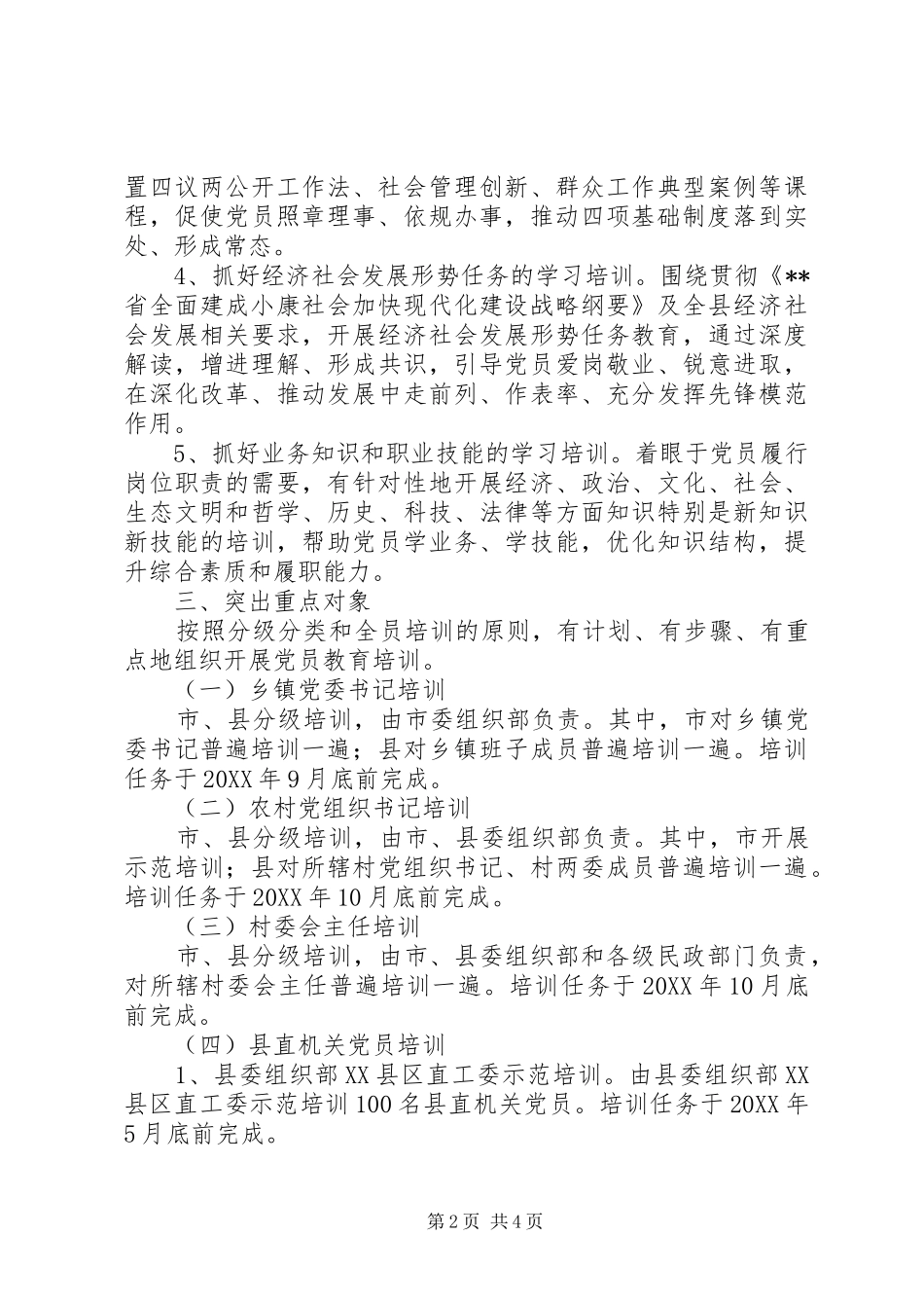 县委组织部党员教育培训计划_第2页
