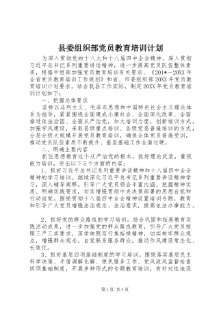 县委组织部党员教育培训计划
