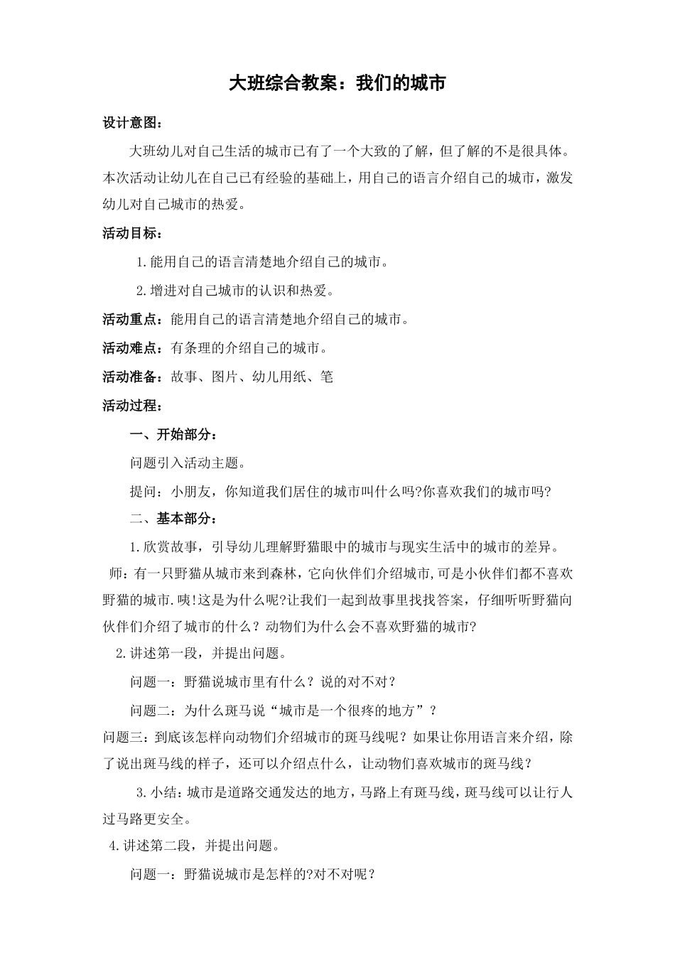 大班综合教案：我们的城市_第1页