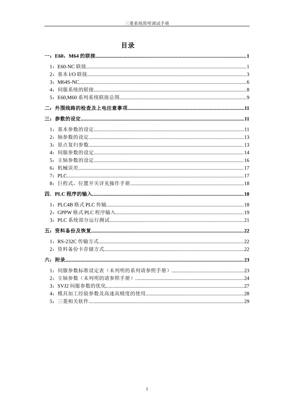三菱E60M64简明调试手册_第1页