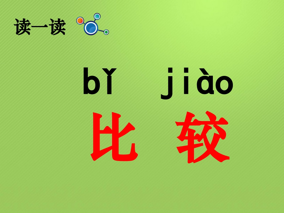 2017一年级科学教科版上册《在观察中比较》 课件_第2页