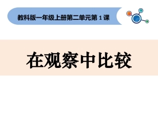 2017一年级科学教科版上册《在观察中比较》 课件