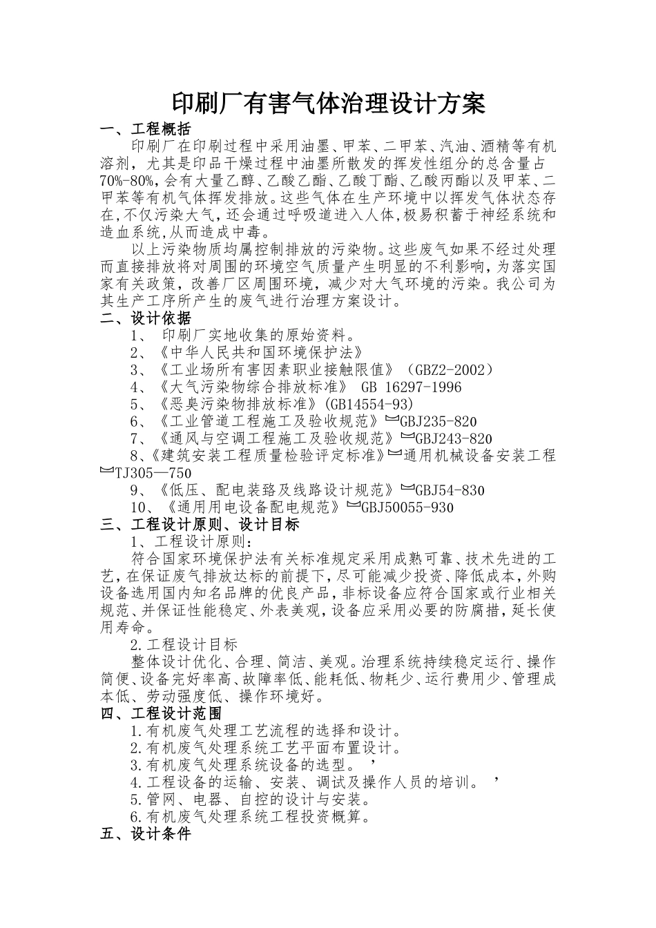 印刷厂VOCs有害气体治理方案_第1页