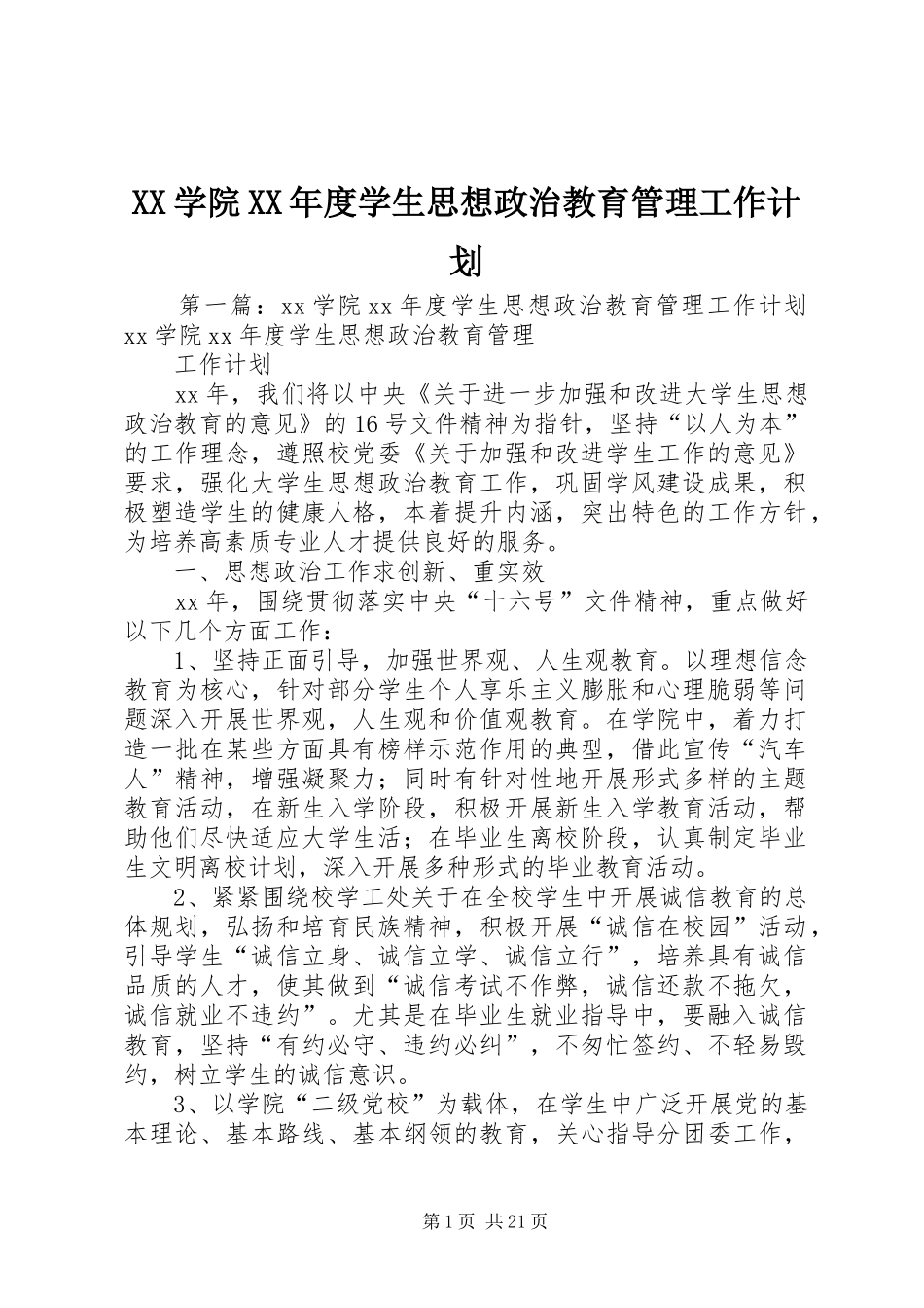 XX学院XX年度学生思想政治教育管理工作计划_第1页