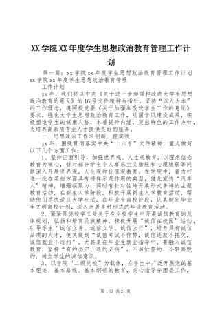 XX学院XX年度学生思想政治教育管理工作计划