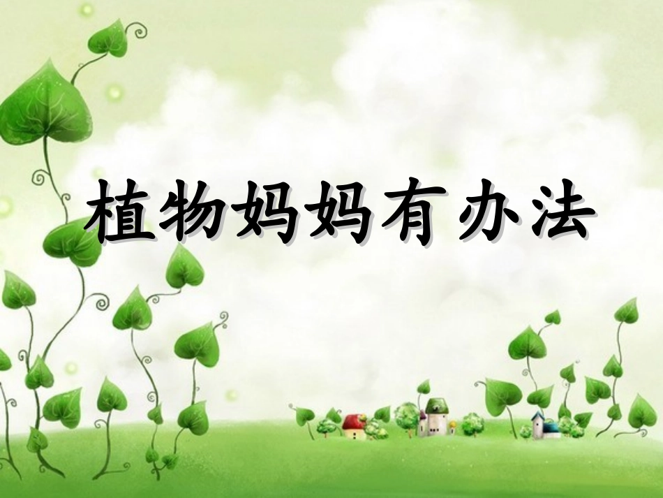 《植物妈妈有办法》PPT课件_第2页