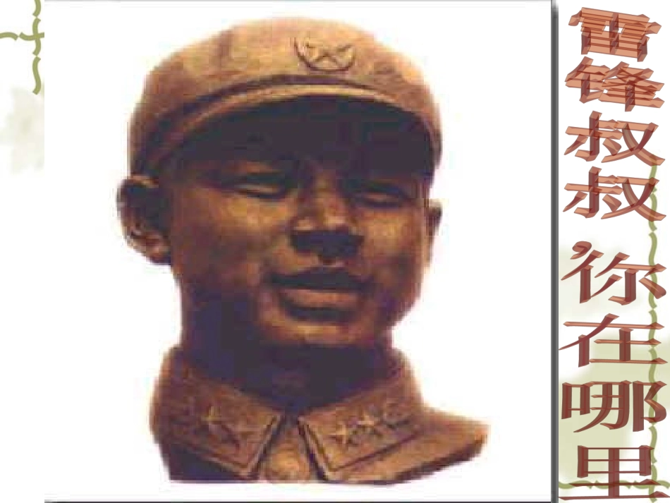《雷锋叔叔你在哪里》PPT_第3页
