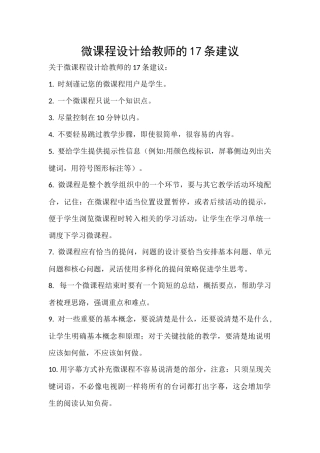 微课程设计给教师的17条建议