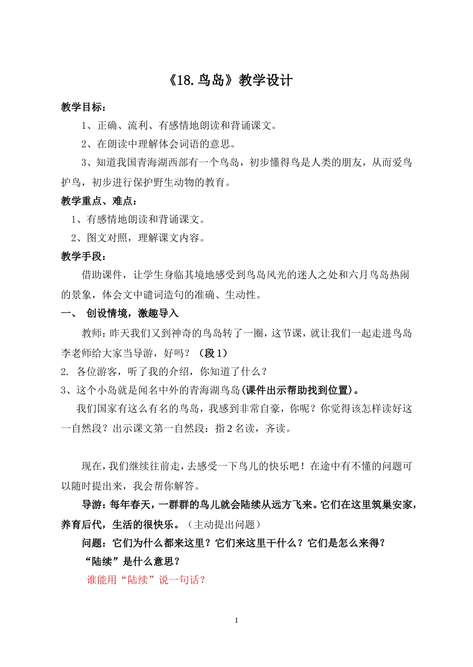 鸟岛教学设计 _第1页