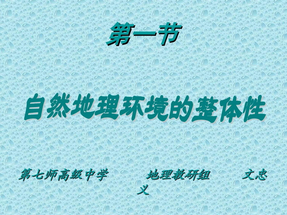第一节自然地理环境的整体性_第1页