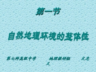 第一节自然地理环境的整体性