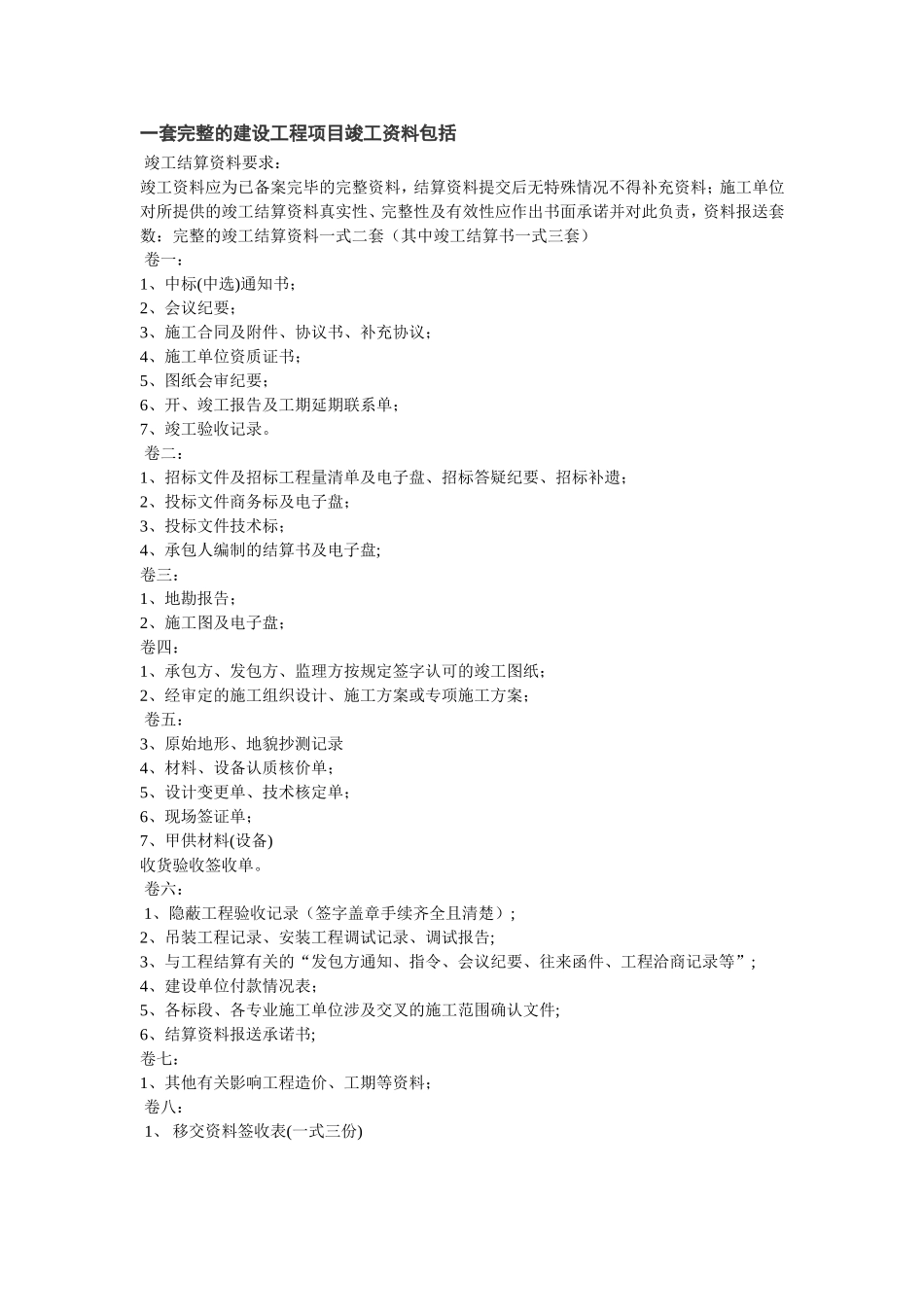 一套完整的建设工程项目竣工资料_第1页