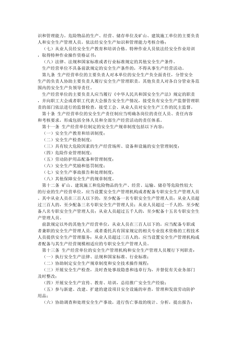 《江苏省安全生产条例》_第2页