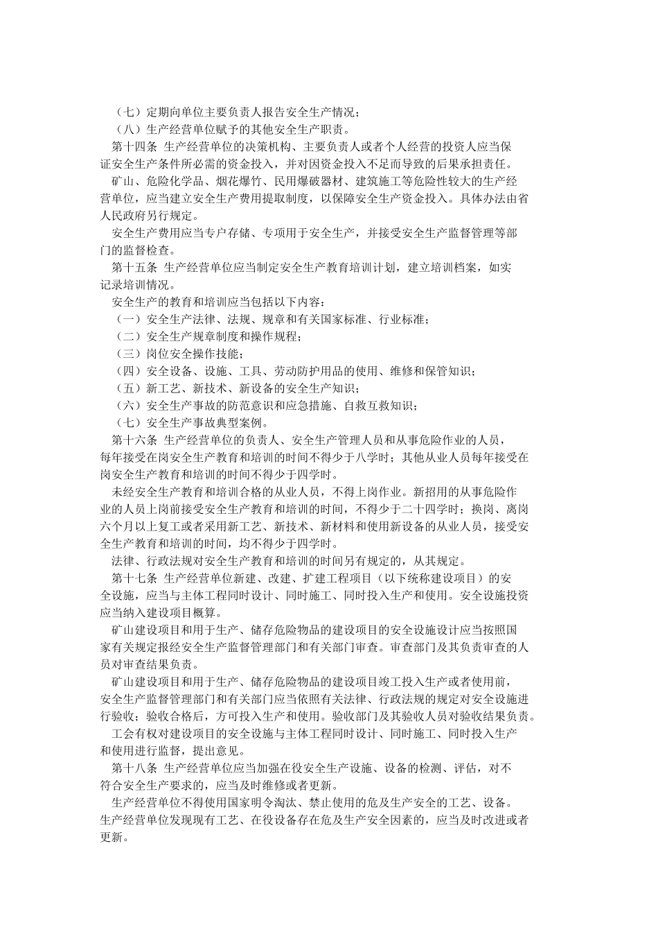 《江苏省安全生产条例》_第3页