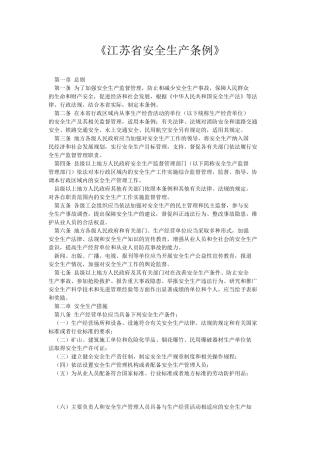 《江苏省安全生产条例》