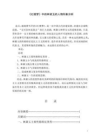 红楼梦中林黛玉的人物形象分析