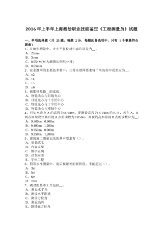 2016年上半年上海测绘职业技能鉴定《工程测量员》试题