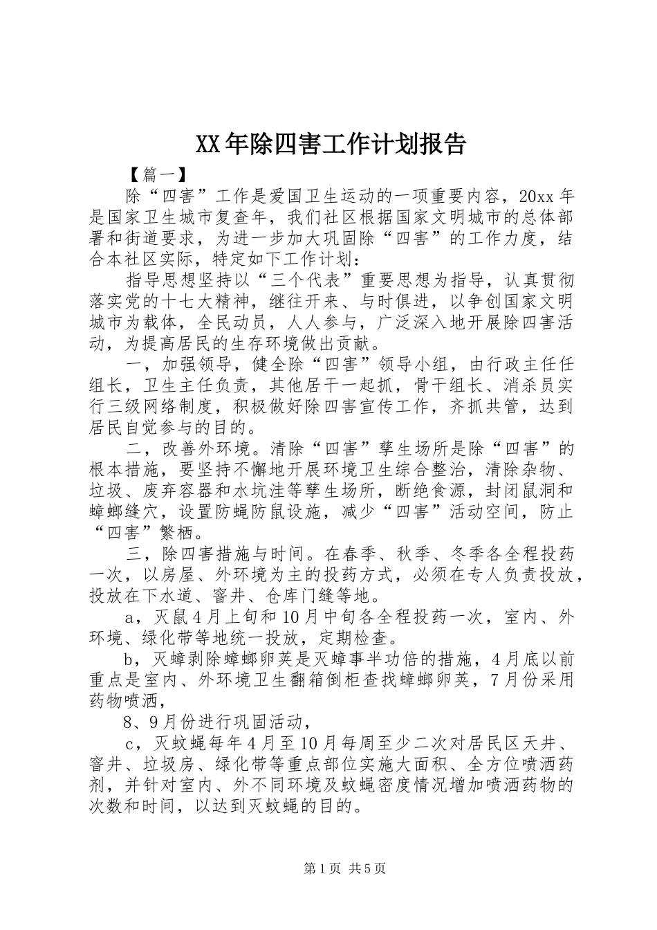 XX年除四害工作计划报告_第1页