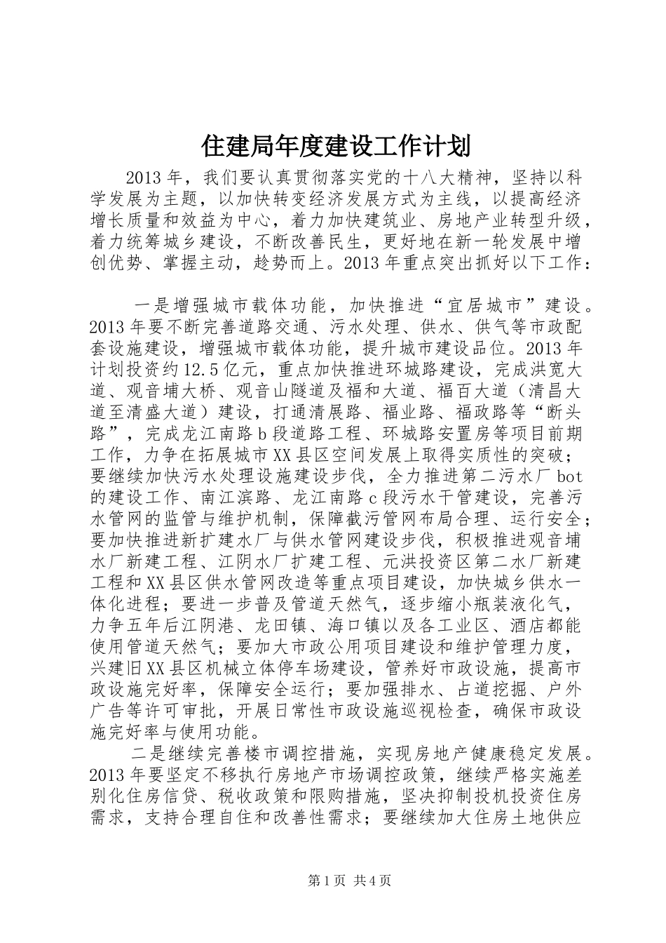 住建局年度建设工作计划_第1页