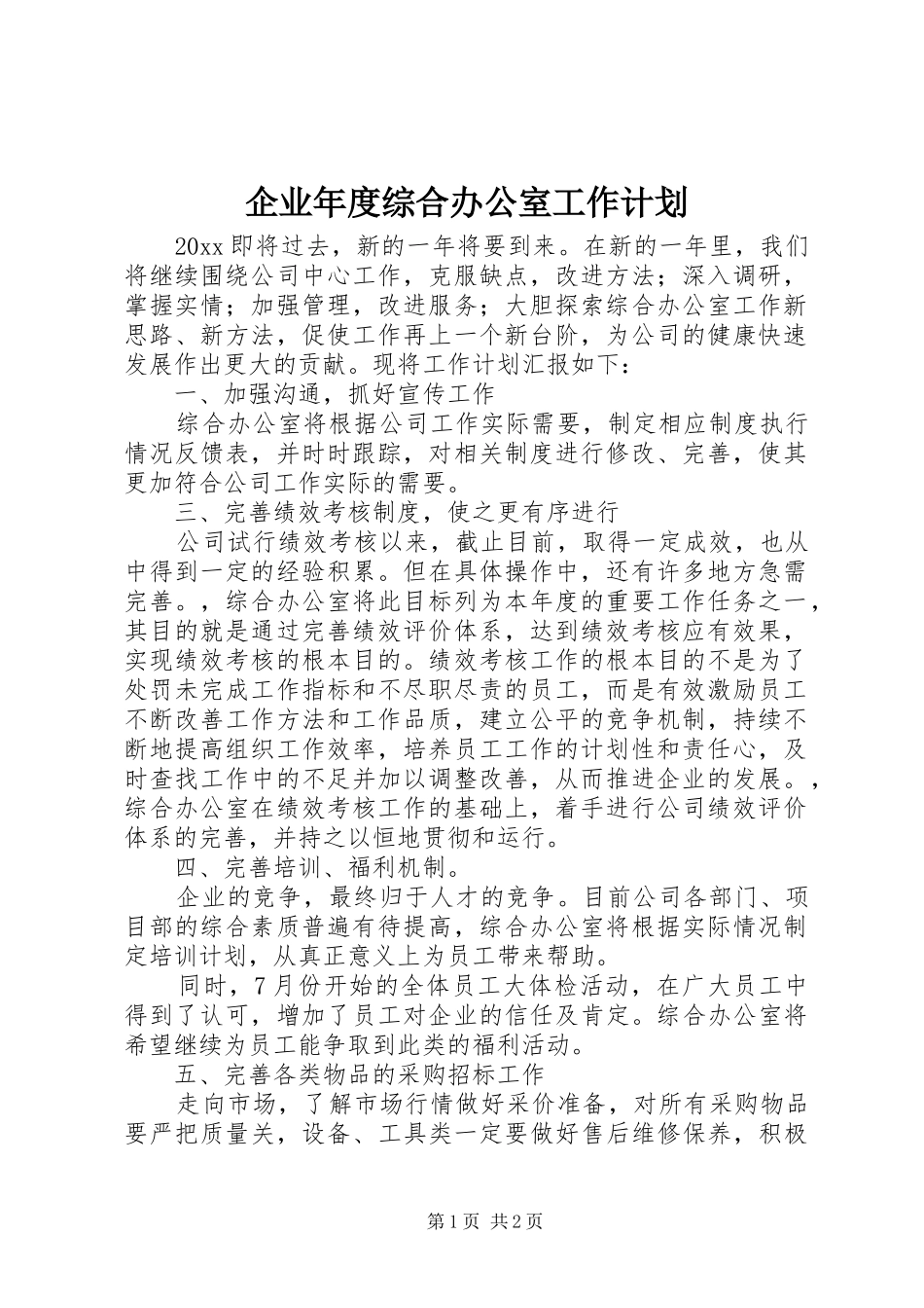 企业年度综合办公室工作计划_第1页