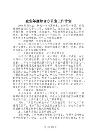 企业年度综合办公室工作计划