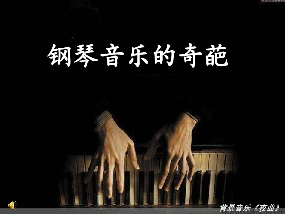 《钢琴音乐的奇葩》课件_第1页
