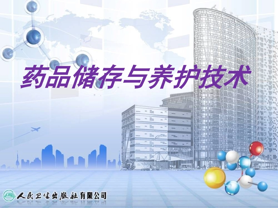 07第七章药品储存与养护_第1页