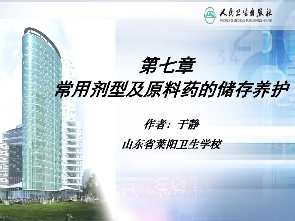 07第七章药品储存与养护_第2页