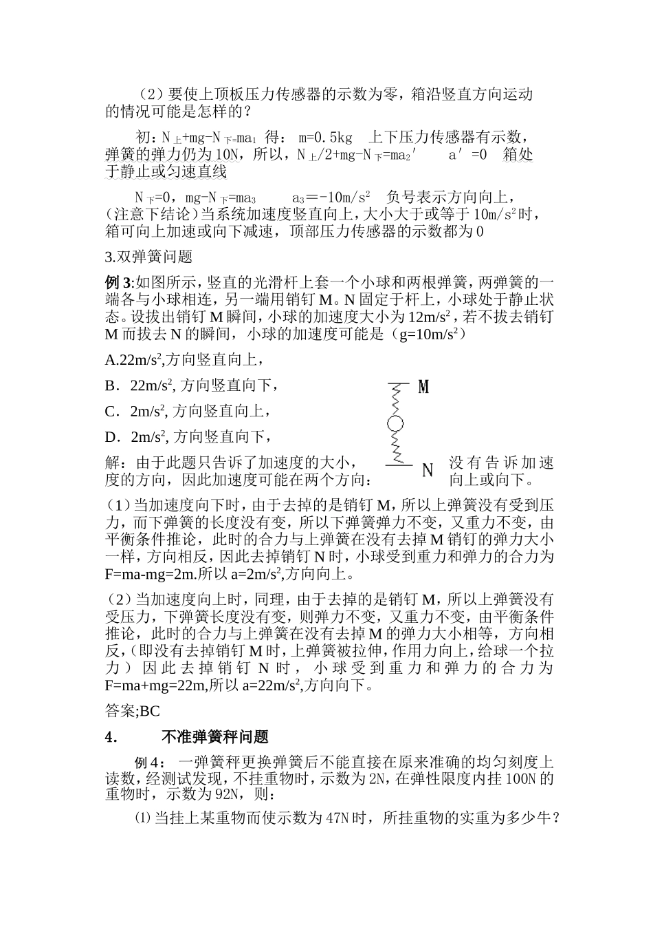 牛顿定律中有关弹簧问题解题技巧_第2页