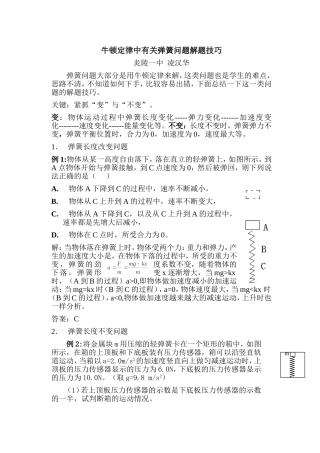 牛顿定律中有关弹簧问题解题技巧