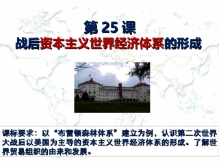 高中历史必修二（岳麓版）第25课+战后资本主义世界经济体系的形成+课件（共27张）