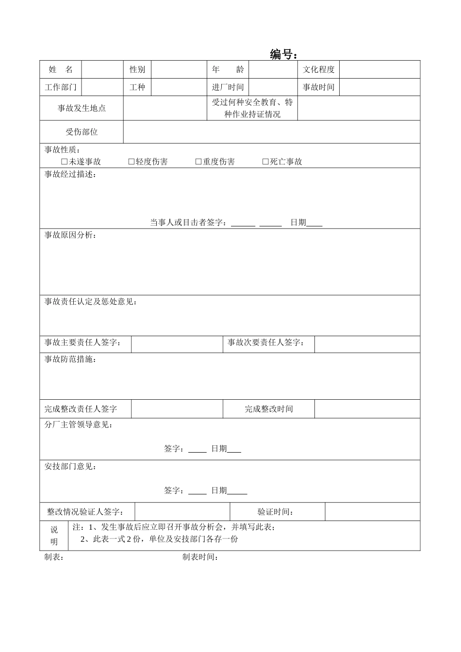 安全生产事故管理台帐_第2页