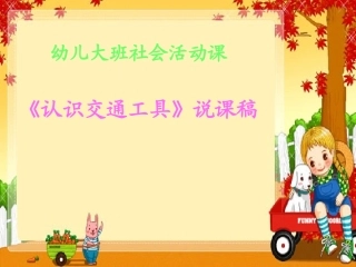 《认识交通工具》