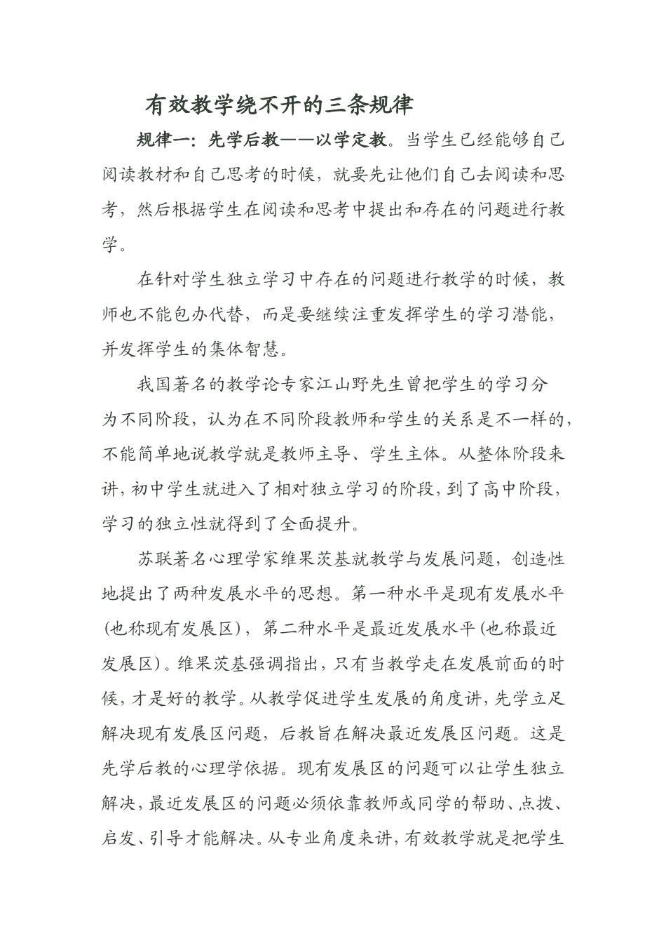 有效教学绕不开的三条规律_第1页