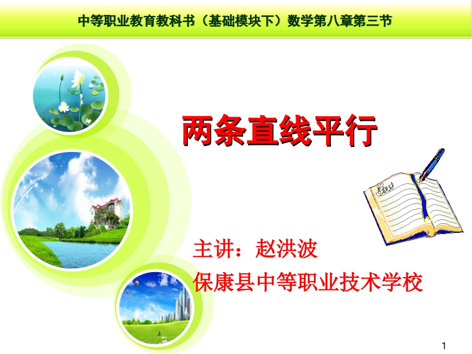 两条直线平行12_第1页