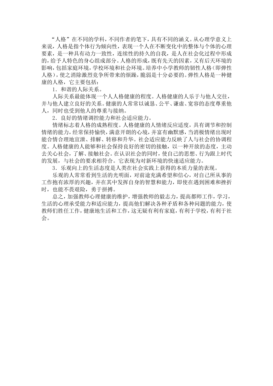 培养农村中小学教师健康心理的途径与方法_第2页